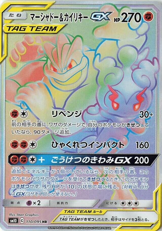 Japanese Pokemon Japan - Marshadow & Machamp GX (110/095) (Holofoil) [SM10: Double Blaze]